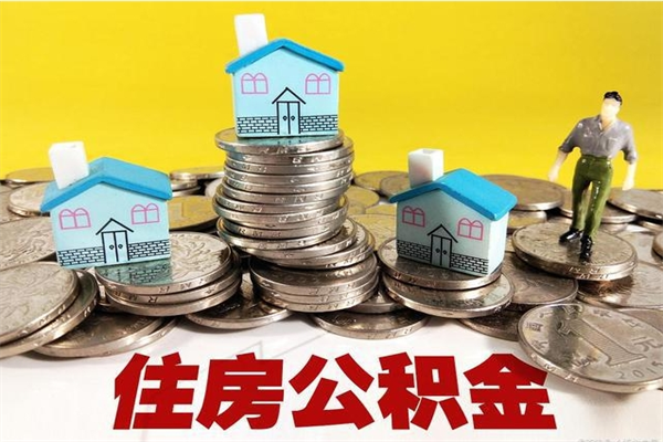 七台河辞职了如何取钱公积金（辞职了怎么把住房公积金取出来）