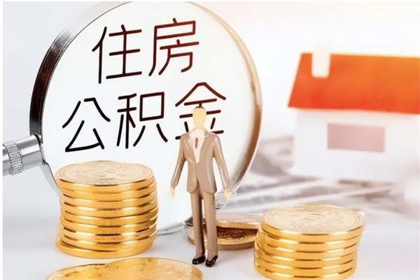 七台河离职了公积金怎么提出来（离职了公积金怎么去取）