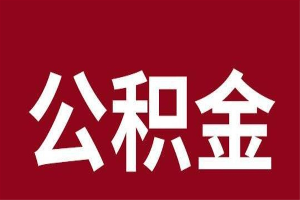 七台河离职了可以取公积金嘛（离职后能取出公积金吗）