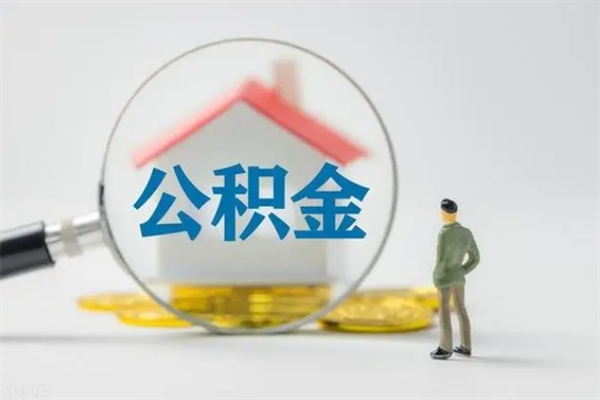 七台河离职公积金怎么帮取（离职公积金如何取）