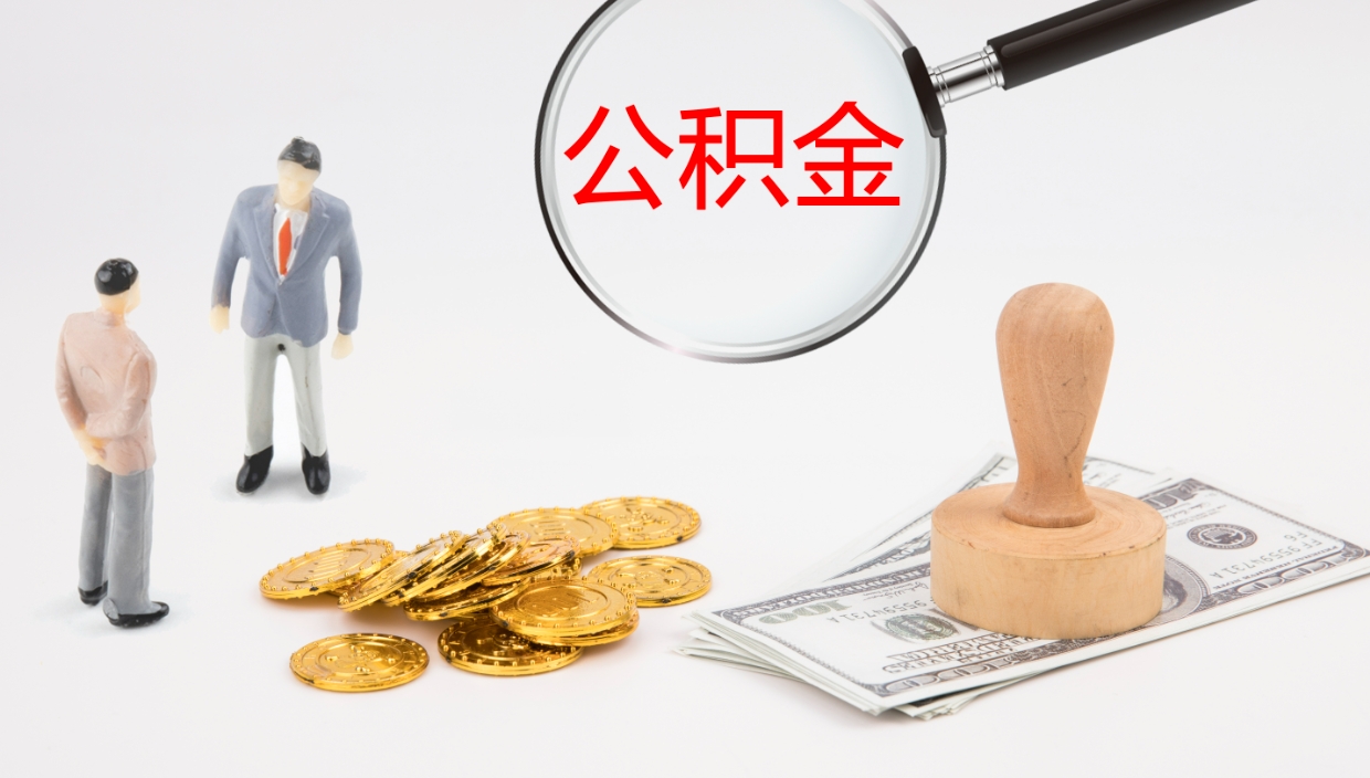 七台河如何把封存在职公积金全部取来（怎样将封存状态的公积金取出）