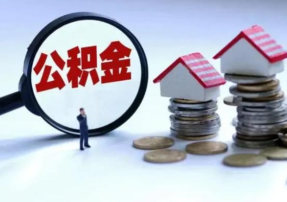 七台河辞职了住房公积金怎么帮取（辞职了住房公积金个人怎么提取）