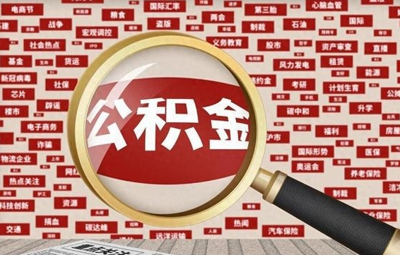 七台河离职公积金什么时候可以取（离职公积金多久可以取）